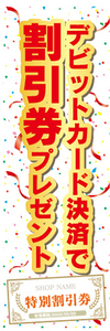 のぼり　のぼり旗　イベント　デビットカード決済で　割引券　プレゼント