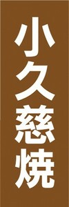 のぼり　のぼり旗　小久慈焼（こくじやき）　陶器　瀬戸物