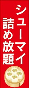 のぼり　のぼり旗　シューマイ　焼売　シュウマイ　詰め放題