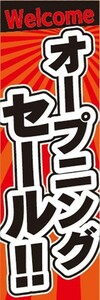 のぼり　のぼり旗　オープニングセール！！ Welcome 特売