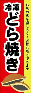 のぼり　冷凍食品　冷凍　どら焼き　ドラ焼き　お持ち帰りできます！　のぼり旗