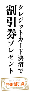 のぼり　のぼり旗　イベント　クレジットカード決済で　割引券　プレゼント