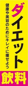 のぼり　健康　美容　ダイエット飲料　キレイに痩せよう　のぼり旗