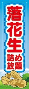 のぼり　のぼり旗　落花生　詰め放題　イベント