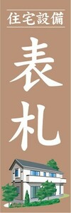 のぼり　ホームセンター　住宅設備　表札　のぼり旗