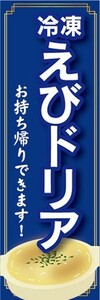 のぼり　冷凍食品　冷凍　えびドリア　海老ドリア　お持ち帰りできます！　のぼり旗