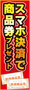 のぼり　のぼり旗　イベント　スマホ決済で　商品券　プレゼント　スマートフォン