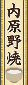 のぼり　のぼり旗　内原野焼（うちはらのやき）　陶器　瀬戸物