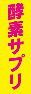 のぼり　健康　美容　酵素サプリ　のぼり旗