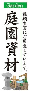 のぼり　資材　ホームセンター　庭園資材　種類豊富にご用意しています。　のぼり旗