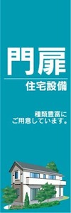 のぼり　ホームセンター　住宅設備　門扉　のぼり旗