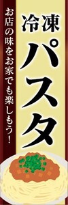 のぼり　冷凍食品　冷凍　パスタ　のぼり旗