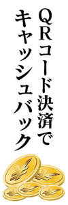 のぼり　のぼり旗　イベント　QRコード決済で　キャッシュバック