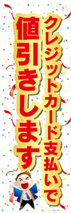 のぼり　のぼり旗　イベント　クレジットカード支払いで　値引きします　値引き