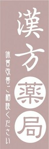 のぼり　漢方薬局　体質改善ご相談ください　医薬品　生薬　のぼり旗