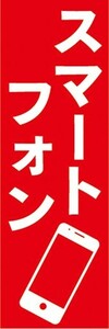 のぼり　携帯ショップ　携帯電話　スマートフォン　のぼり旗