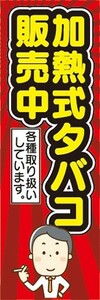 のぼり　タバコ　たばこ　煙草　タバコ　加熱式タバコ　販売中　各種取り扱いしています　のぼり旗