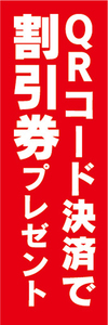 のぼり　のぼり旗　イベント　QRコード決済で　割引券　プレゼント