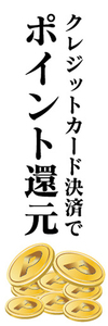 のぼり　のぼり旗　イベント　クレジットカード決済で　ポイント還元　値引き