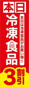 のぼり　のぼり旗　本日 冷凍食品 3割引 セール お買い得