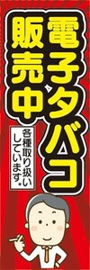 のぼり　タバコ　たばこ　煙草　電子タバコ　販売中　各種取扱しています。　のぼり旗