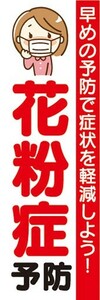 のぼり　のぼり旗　花粉症予防　早めの予防で症状を軽減しよう！