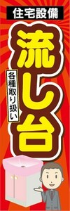 のぼり　ホームセンター　住宅設備　流し台　のぼり旗