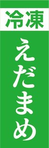 のぼり　冷凍食品　冷凍　枝豆　えだまめ　のぼり旗