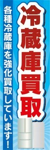 のぼり　買取　リサイクル　冷蔵庫買取　強化買取しています　のぼり旗