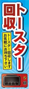 のぼり　買取　リサイクル　トースター回収　お気軽にお持ち下さい　のぼり旗