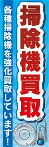 のぼり　買取　リサイクル　掃除機買取　強化買取しています　のぼり旗