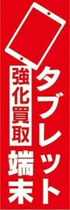 のぼり　タブレット端末　強化買取　のぼり旗