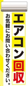 のぼり　買取　リサイクル　エアコン回収　お気軽にお問い合わせください　のぼり旗