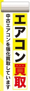 のぼり　買取　リサイクル　エアコン買取　強化買取しています　のぼり旗