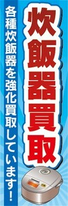 のぼり　買取　リサイクル　炊飯器買取　強化買取しています　のぼり旗