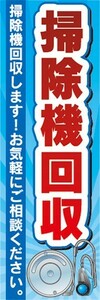 のぼり　買取　リサイクル　掃除機回収　お気軽にご相談ください　のぼり旗