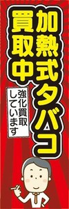 のぼり　たばこ　タバコ　煙草　買取　加熱式タバコ　強化買取しています　のぼり旗