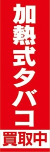 のぼり　たばこ　タバコ　煙草　加熱式タバコ　買取中　のぼり旗