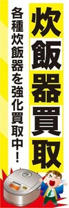 のぼり　買取　リサイクル　炊飯器買取　各種炊飯器を強化買取中！　のぼり旗