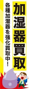 のぼり　買取　リサイクル　加湿器買取　各種加湿器を強化買取中！　のぼり旗