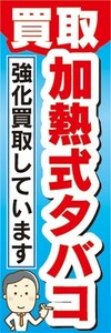 のぼり　たばこ　タバコ　煙草　買取　加熱式タバコ　強化買取しています　のぼり旗