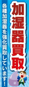 のぼり　買取　リサイクル　加湿器買取　強化買取しています　のぼり旗