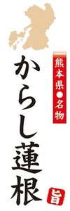 のぼり　名物　名産品　特産品　熊本県名物　辛子蓮根　辛子れんこん　辛子レンコン　のぼり旗