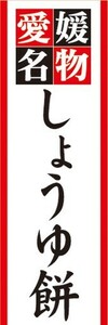 のぼり　郷土料理　愛媛名物　しょうゆ餅　のぼり旗