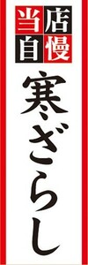 のぼり　名物　名産品　特産品　当店自慢　寒ざらし（かんざらし）　のぼり旗