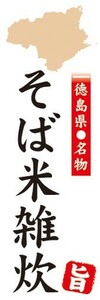 のぼり　郷土料理　徳島県名物　そば米雑炊　のぼり旗