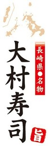 のぼり　名物　名産品　特産品　長崎県名物　大村寿司　のぼり旗