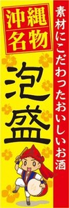 のぼり　沖縄　沖縄名物　素材にこだわったおいしい　泡盛　あわもり　のぼり旗