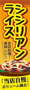 のぼり　のぼり旗　 シシリアンライス 当店自慢 佐賀 名物