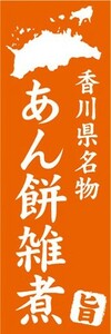 のぼり　香川県名物　あん餅雑煮　のぼり旗